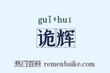 诡辉是什么意思的图片